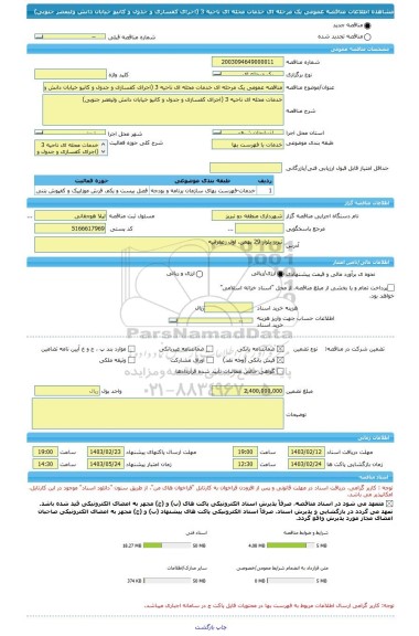 مناقصه، مناقصه عمومی یک مرحله ای خدمات محله ای ناحیه 3 (اجرای کفسازی و جدول و کانیو خیابان دانش ولیعصر جنوبی)