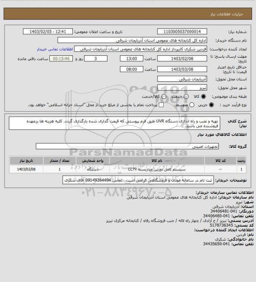 استعلام تهیه و نصب و راه اندازی دستگاه UVR طبق فرم پیوستی که قیمت گذاری شده بارگذاری گردد. کلیه هزینه ها برعهده فروشنده می باشد.