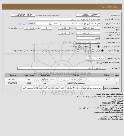 استعلام خرید دستکش لاتکس