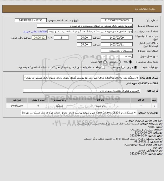 استعلام 4 دستگاه روتر Cisco Catalyst C8200 طبق شرایط پیوست (محل تحویل ادارات مرکزی بانک مسکن در تهران)