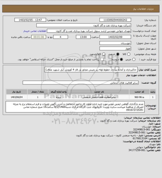 استعلام خاکبرداری و آماده سازی خطوط لوله زیر زمینی مجاور پل فاز 4 کوروش (پل شهید علاف)