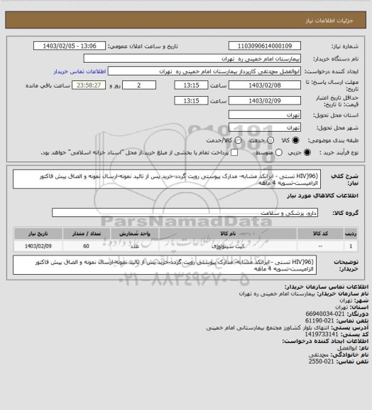 استعلام (HIV)96 تستی - ایرانکد مشابه- مدارک پیوستی رویت گردد-خرید پس از تائید نمونه-ارسال نمونه و الصاق پیش فاکتور الزامیست-تسویه 4 ماهه