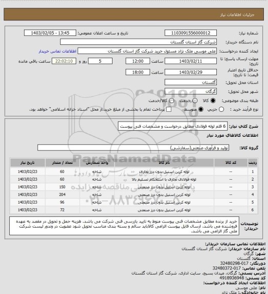 استعلام 6 قلم لوله فولادی مطابق درخواست و مشخصات فنی پیوست