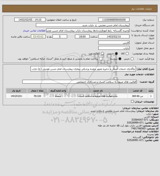 استعلام واگذاری خدمات اسکن و ذخیره تصویر پرونده پزشکی بیماران بیمارستان امام حسن مجتبی (ع) داراب