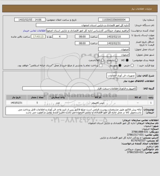 استعلام تجهیزات فن آوری اطلاعات