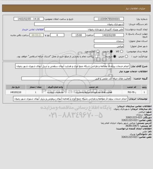 استعلام انجام خدمات پروژه ی مطالعه و طراحی شبکه جمع آوری و هدایت آبهای سطحی و سیل آبهای شهری شهر رضوان