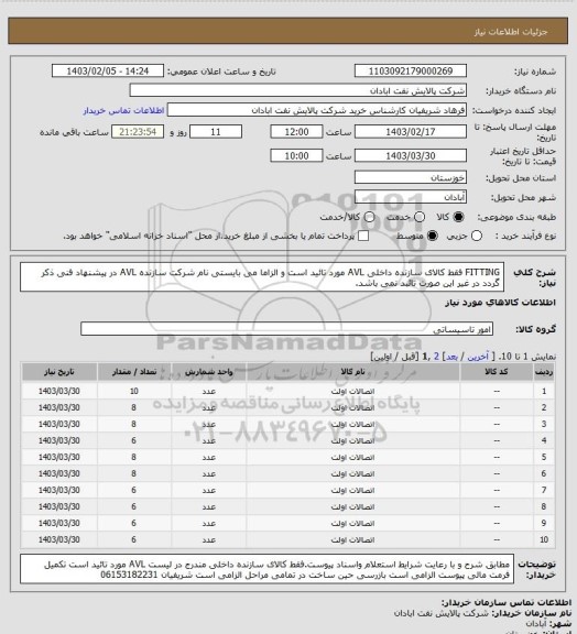 استعلام FITTING فقط کالای سازنده داخلی AVL مورد تائید است و الزاما می بایستی نام شرکت سازنده AVL در پیشنهاد فنی ذکر گردد در غیر این صورت تائبد نمی باشد.