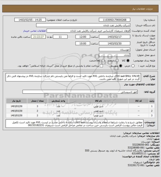 استعلام BALL VALVE فقط کالای سازنده داخلی AVL مورد تائید است و الزاما می بایستی نام شرکت سازنده AVL در پیشنهاد فنی ذکر گردد در غیر این صورت تائبد نمی باشد.