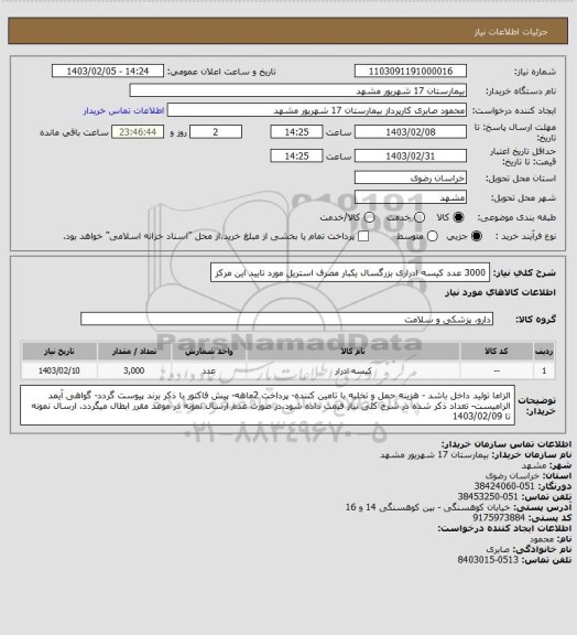 استعلام 3000 عدد کیسه ادراری بزرگسال یکبار مصرف استریل مورد تایید این مرکز