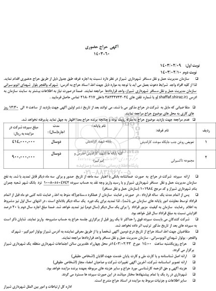 آگهی حراج حضوری واگذاری تعویض روغن جنب جایگاه سوخت کاراندیش...