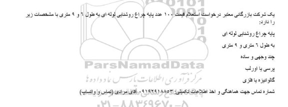 استعلام قیمت 100 عدد پایه چراغ روشنایی لوله ای به طول 6 و 9 متری 