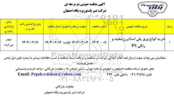 مناقصه عمومی خرید انواع ورق پلی استایرن سفید و رنگی PS