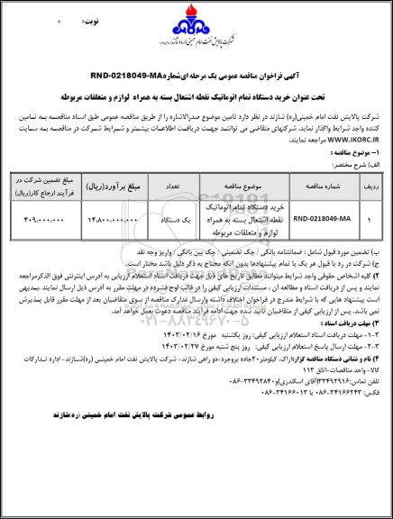 مناقصه خرید دستگاه تمام اتوماتیک نقطه اشتعال بسته به همراه  لوازم و متعلقات مربوطه