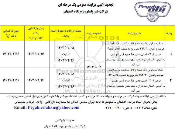 تجدید مزایده فروش ملک مسکونی یک طبقه و قابل سکونت... 