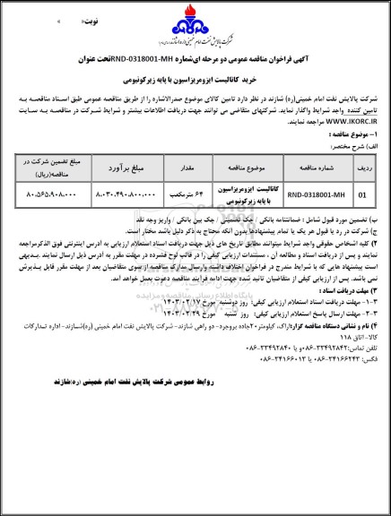 مناقصه عمومی کاتالیست ایزومریزاسیون با پایه زیرکونیومی   