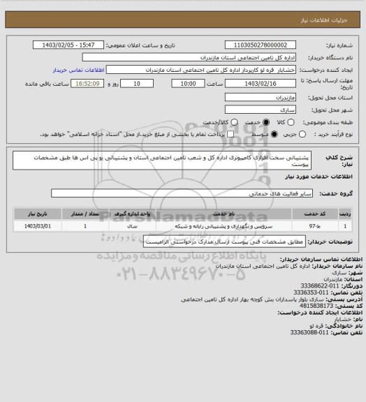 استعلام پشتیبانی سخت افزاری کامپیوتری اداره کل و شعب تامین اجتماعی استان و پشتیبانی یو پی اس ها طبق مشخصات پیوست