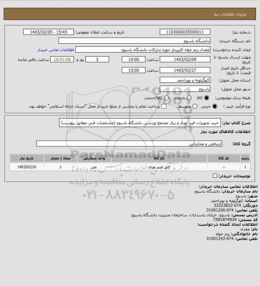 استعلام خرید تجهیزات فیبر نوری و برق مجتمع ورزشی دانشگاه یاسوج (مشخصات فنی مطابق پیوست)