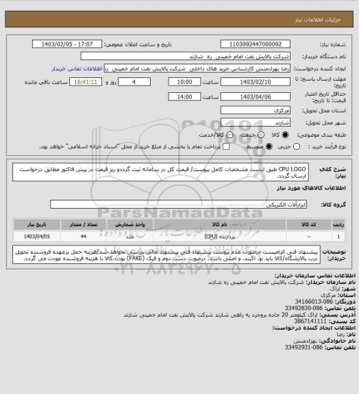 استعلام CPU LOGO طبق لیست مشخصات کامل پیوست/ قیمت کل در سامانه ثبت گرددو ریز قیمت در پیش فاکتور مطابق درخواست ارسال گردد.