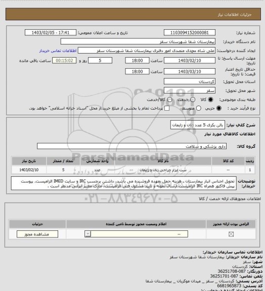 استعلام بالن بکری 
5 عدد
زنان و زایمان