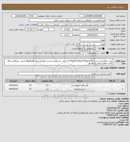 استعلام بالن جایگذاری استنت 40*12و40*14و40*16و30*12 از هر سایز 5عدد-استنت کوارکتاسیون 28و34و39 از هر سایز10عدد-45 5عدد مطابق قوانین اداره کل