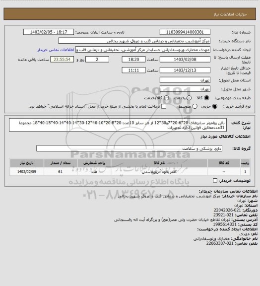 استعلام بالن پولمونر سایزهای 20*6-20*7و30*12 از هر سایز 10عدد-20*8-20*10-40*12-30*14-40*14-40*15-40*18 مجموعا 31عددمطابق قوانین اداره تجهیزات