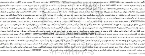 آگهی مزایده خودرو سواری برلیانس