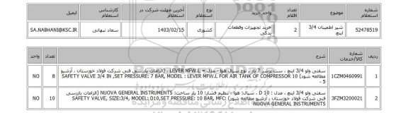 استعلام، شیر اطمینان 3/4 اینچ