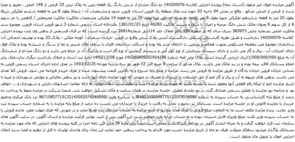 آگهی مزایده دو دانگ مشاع از شش دانگ یک قطعه زمین به پلاک ثبتی 33 فرعی از 148 اصلی ، مفروز و مجزا شده از فرعی از اصلی