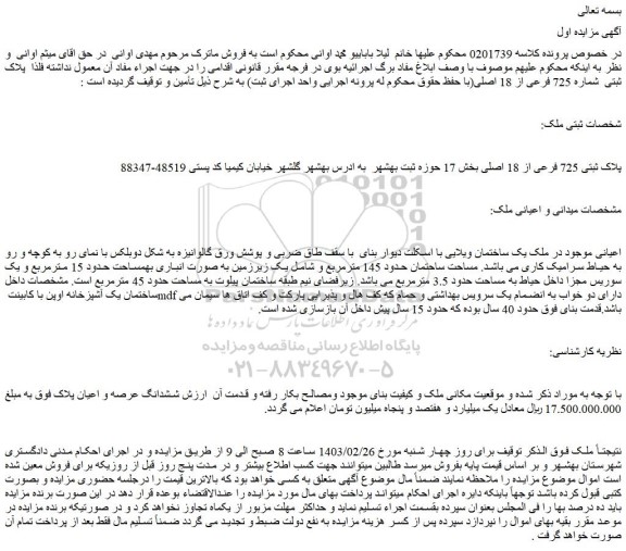 مزایده فروش یک ساختمان ویلایی با اسکلت دیوار بنای  با سقف طاق ضربی و پوشش ورق گالوانیزه