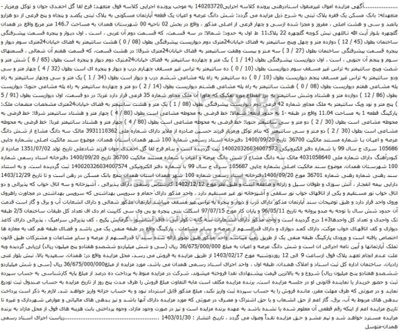 آگهی مزایده شش دانگ عرصه و اعیان یک قطعه آپارتمان مسکونی به پلاک ثبتی یکصد و پنجاه و پنج فرعی از دو هزارو پانصد و سی و هشت اصلی