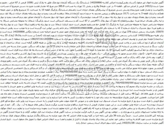 آگهی مزایده ششدانگ یک دستگاه آپارتمان نوع ملک طلق به پلاک ثبتی 10581 فرعی از 67 اصلی ، مفروز و مجزا شده از14513 فرعی از اصلی