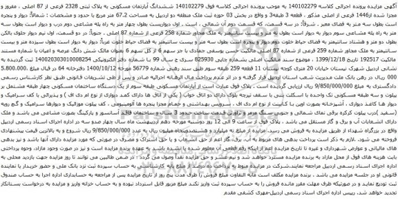 آگهی مزایده ششدانگ آپارتمان مسکونی به پلاک ثبتی 2328 فرعی از 87 اصلی ، مفروز و مجزا شده از1446 فرعی از اصلی