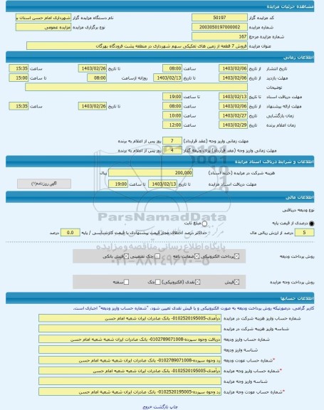 مزایده ، فروش 7 قطعه از زمین های تفکیکی سهم شهرداری در منطقه پشت فرودگاه بهرگان -مزایده زمین  - استان بوشهر