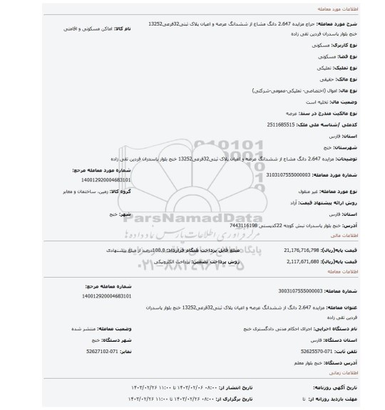 مزایده 2.647 دانگ مشاع از ششدانگ عرصه و اعیان پلاک ثبتی32فرعی13252 خنج بلوار پاسدران فردین تقی زاده