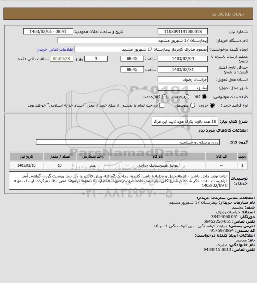 استعلام 10 عدد بالون بکری مورد تایید این مرکز