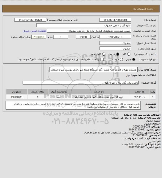 استعلام عملیات تهیه و اجرای لوله کشی گاز ایستگاه عقدا طبق فایل پیوست شرح خدمات