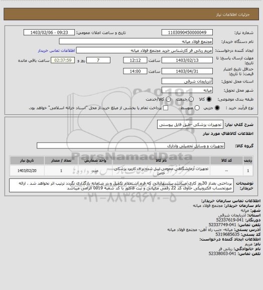 استعلام تجهیزات پزشکی -طبق فایل پیوستی