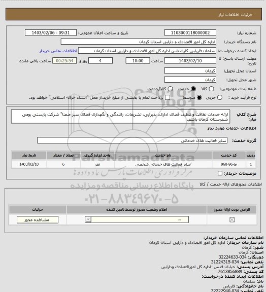 استعلام ارائه خدمات نظافت و تنظیف فضای اداری،  پذیرایی،  تشریفات، رانندگی و نگهداری فضای سبز
ضمنا" شرکت بایستی بومی شهرستان کرمان باشد.