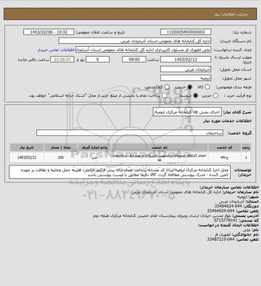 استعلام اجرای بخش vip کتابخانه مرکزی ارومیه