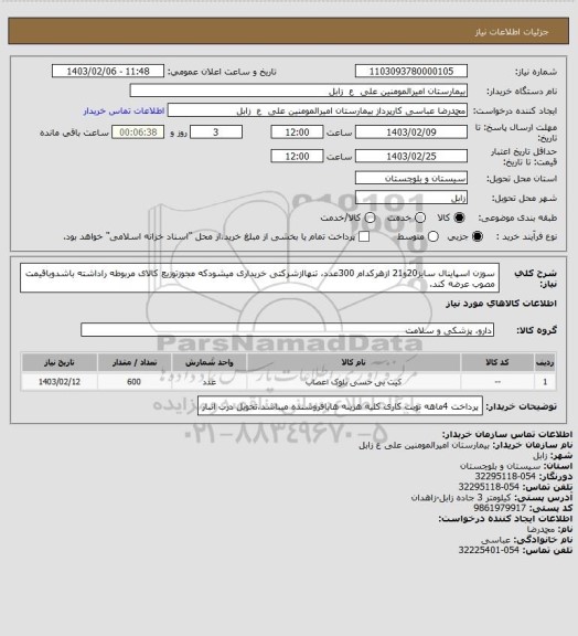 استعلام سوزن اسپاینال سایز20و21 ازهرکدام 300عدد،
تنهاازشرکتی خریداری میشودکه مجوزتوزیع کالای مربوطه راداشته باشدوباقیمت مصوب عرضه کند.