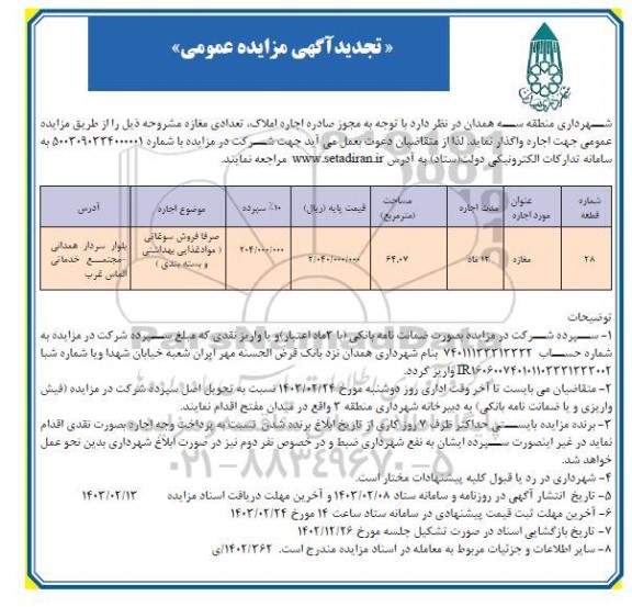 مزایده اجاره تعدادی مغازه  تجدید 