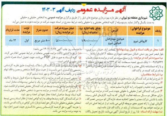 مزایده عمومی واگذاری کارواش نیرو