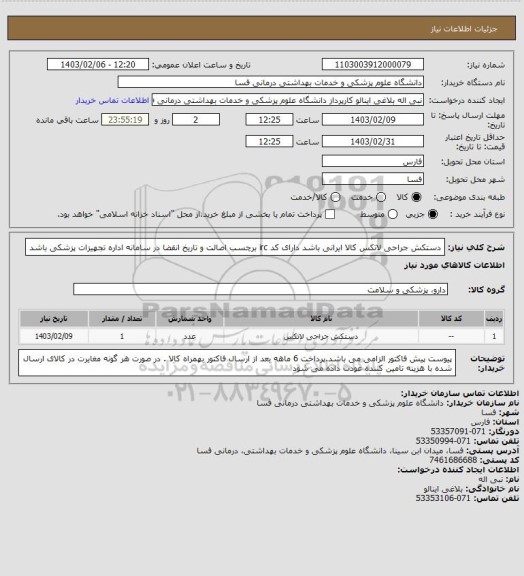 استعلام دستکش جراحی لاتکس کالا ایرانی باشد دارای کد irc  برچسب اصالت و تاریخ انقضا در سامانه اداره تجهیزات پزشکی باشد