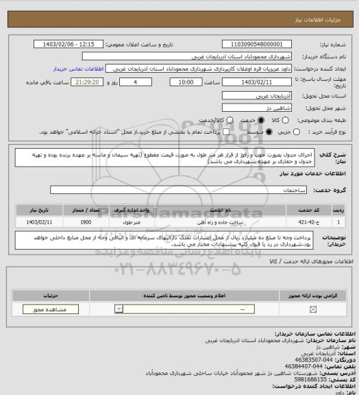 استعلام اجرای جدول بصورت جوب و رفوژ از قرار هر متر طول به صورت قیمت مقطوع (تهیه سیمان و ماسه بر عهده برنده بوده و تهیه جدول و حفاری بر عهده شهرداری می باشد)