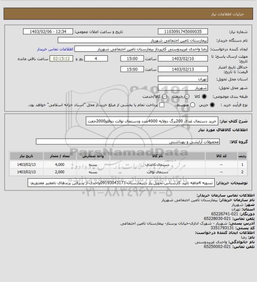 استعلام خرید دستمال غذی 200برگ دولایه 4000عدد ودستمال توالت دوقلو2000جفت