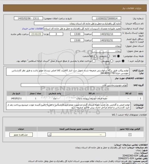 استعلام لوازم پیکاپ طبق برگه درخواستی ضمیمه شده تحویل درب انبار کالابرند کالا اصلی نیسان موتور باشد و طبق نظر کارشناس مهندس حری09193417787