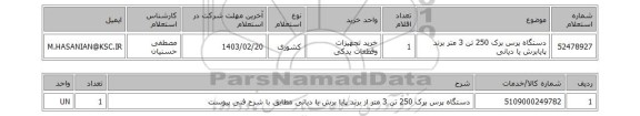 استعلام، دستگاه پرس برک 250 تن 3 متر برند پایابرش یا دیانی