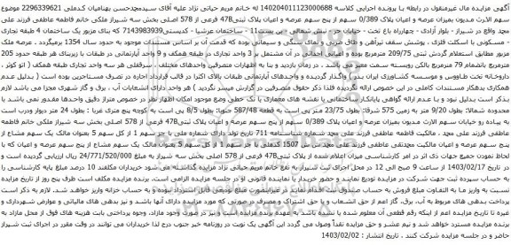 آگهی مزایده عرصه و اعیان پلاک 0/389 سهم از پنج سهم عرصه و اعیان پلاک ثبتی47B فرعی از 578 اصلی بخش سه 