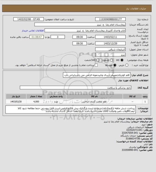 استعلام قلم کوتریکبارمصرف ارسال وتاییدنمونه الزامی می باشدایرانی دارد