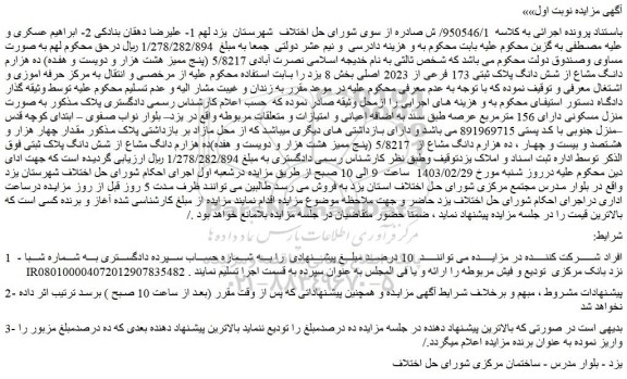 مزایده فروش  5/8217 (پنج ممیز هشت هزار و دویست و هفده) ده هزارم دانگ مشاع از شش دانگ پلاک ثبتی 173 فرعی از 2023 اصلی 